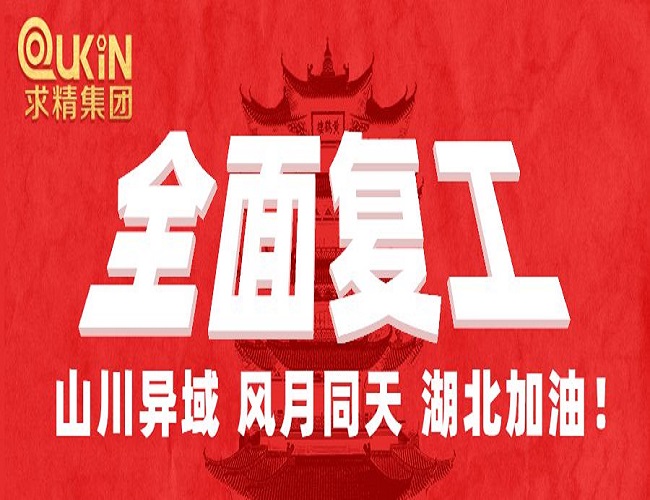 求精集團全面復工，防疫生產(chǎn)兩不誤！