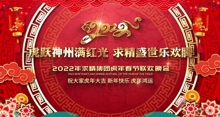 2022年求精集團(tuán)虎年新春聯(lián)歡晚會(huì)圓滿落幕