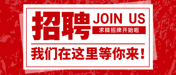 招聘|速來圍觀，求精新材料集團面向全社會招聘啦！