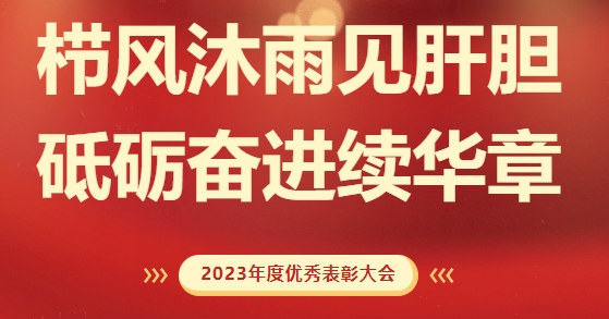 砥礪前行，致敬不凡！求精新材料集團(tuán)2023年度榮耀表彰